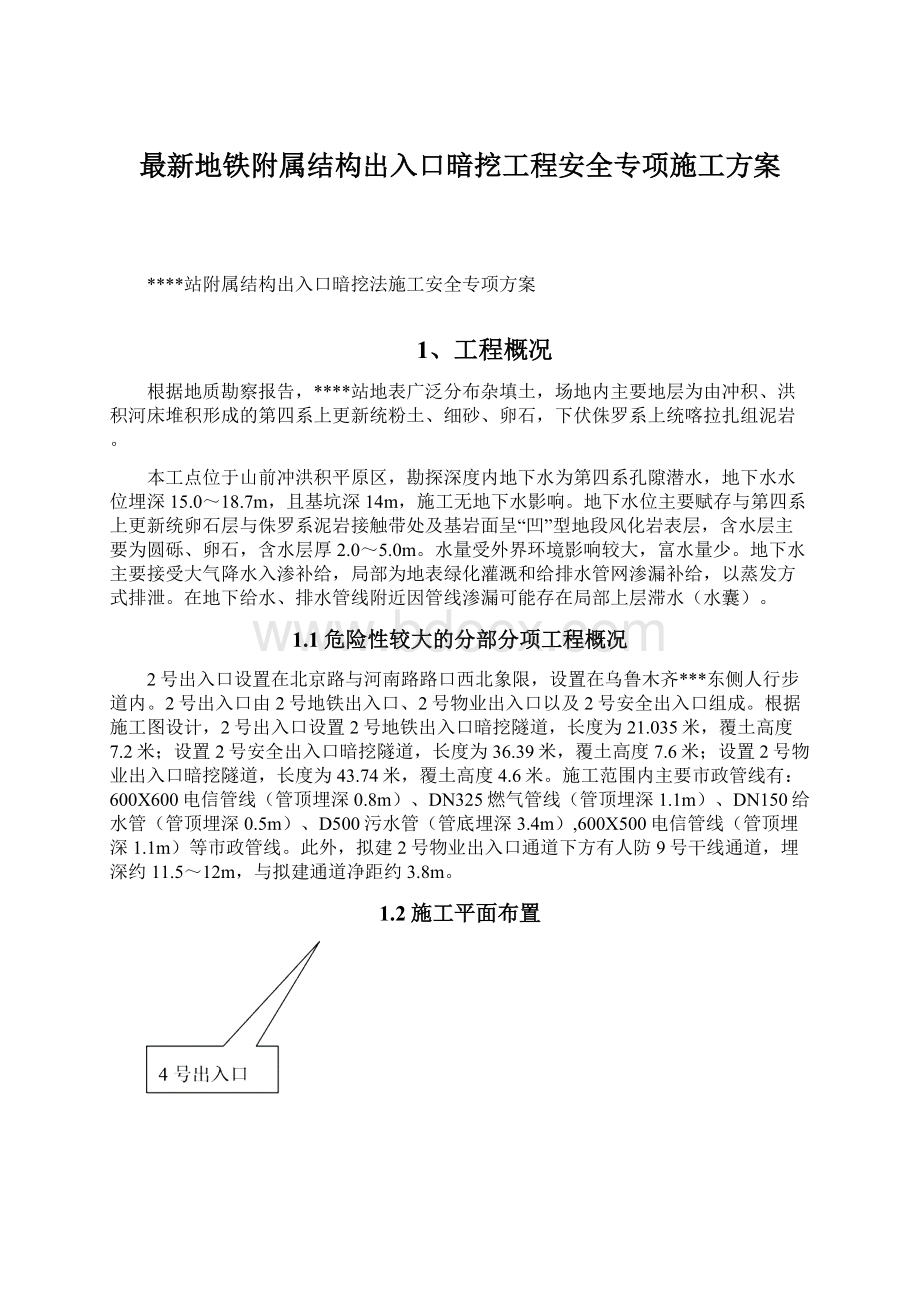 最新地铁附属结构出入口暗挖工程安全专项施工方案.docx