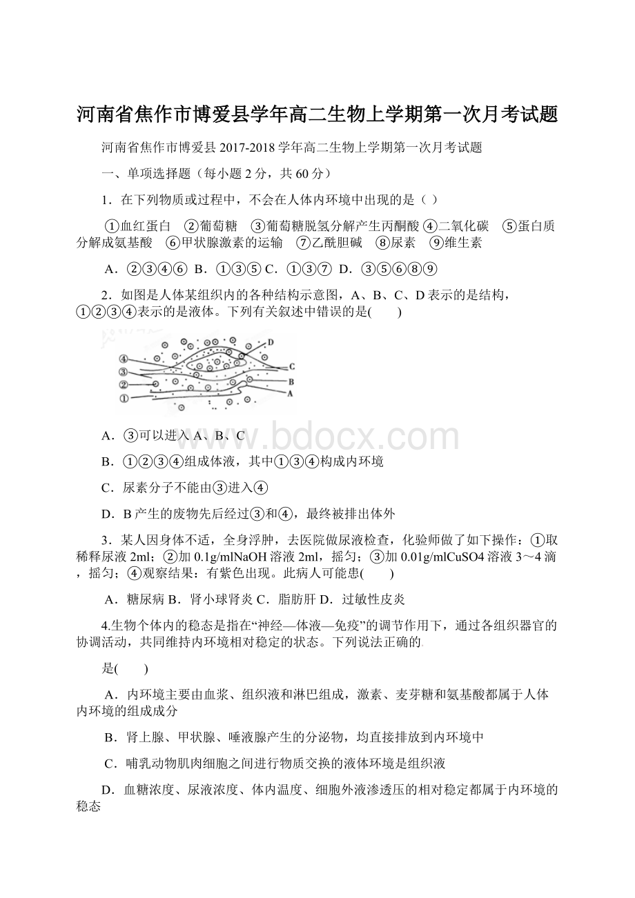 河南省焦作市博爱县学年高二生物上学期第一次月考试题Word文档格式.docx_第1页