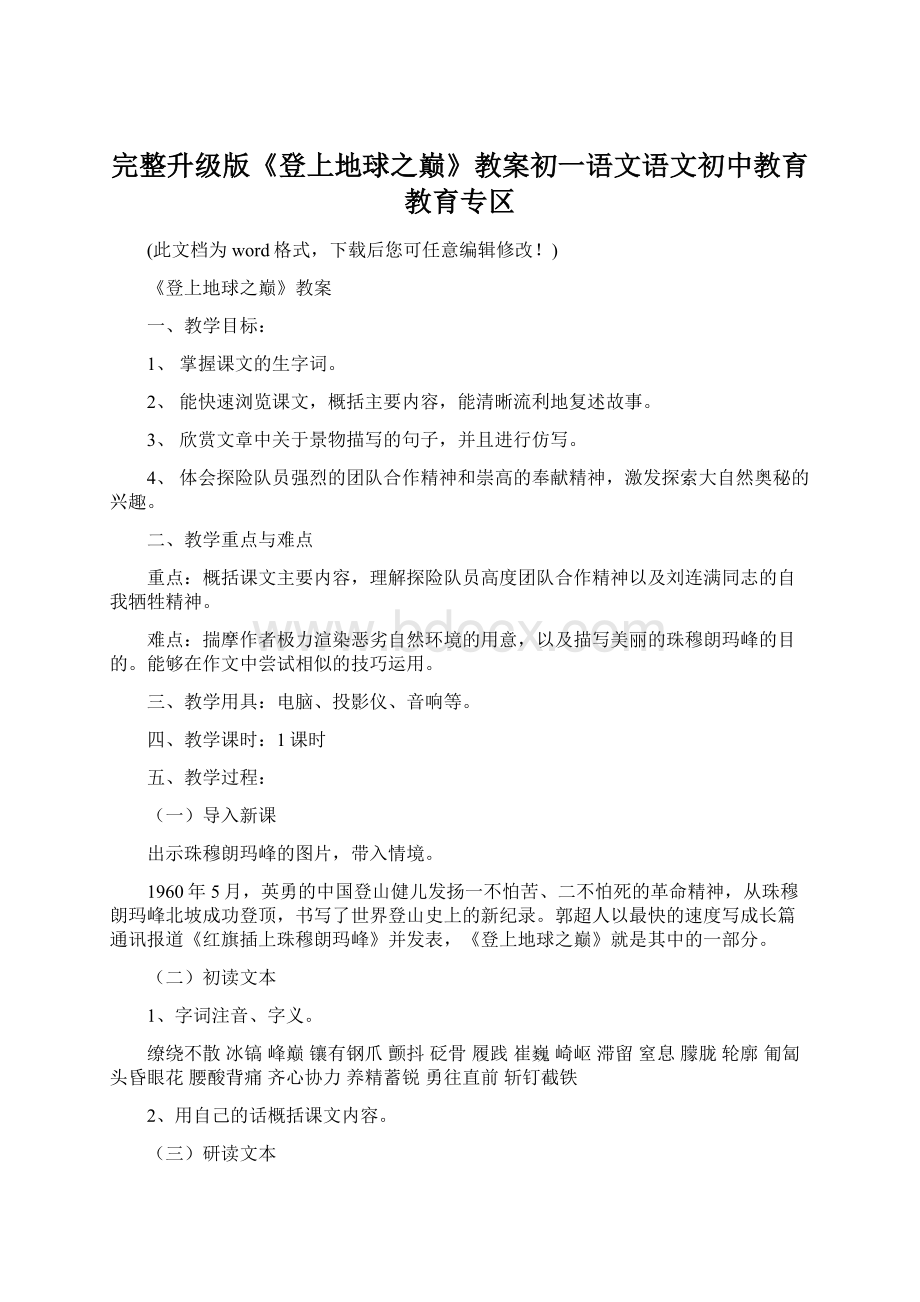 完整升级版《登上地球之巅》教案初一语文语文初中教育教育专区.docx