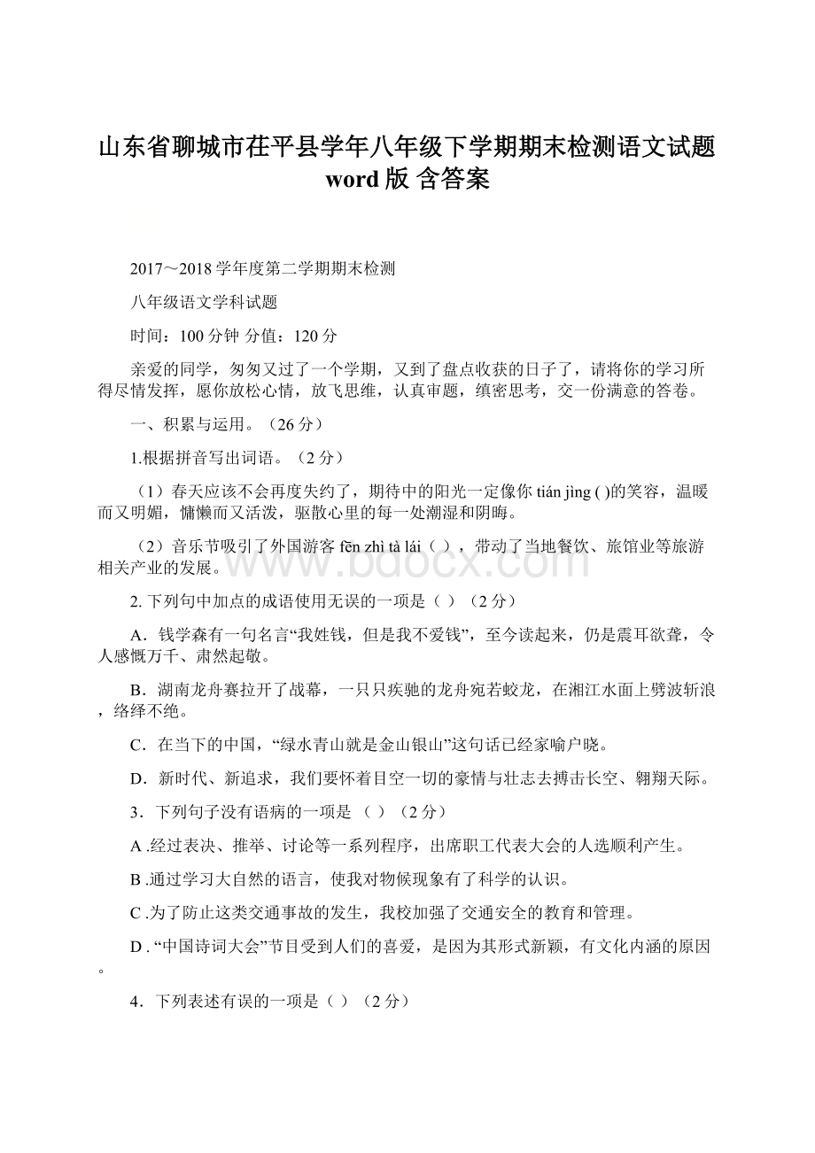 山东省聊城市茌平县学年八年级下学期期末检测语文试题word版 含答案文档格式.docx_第1页