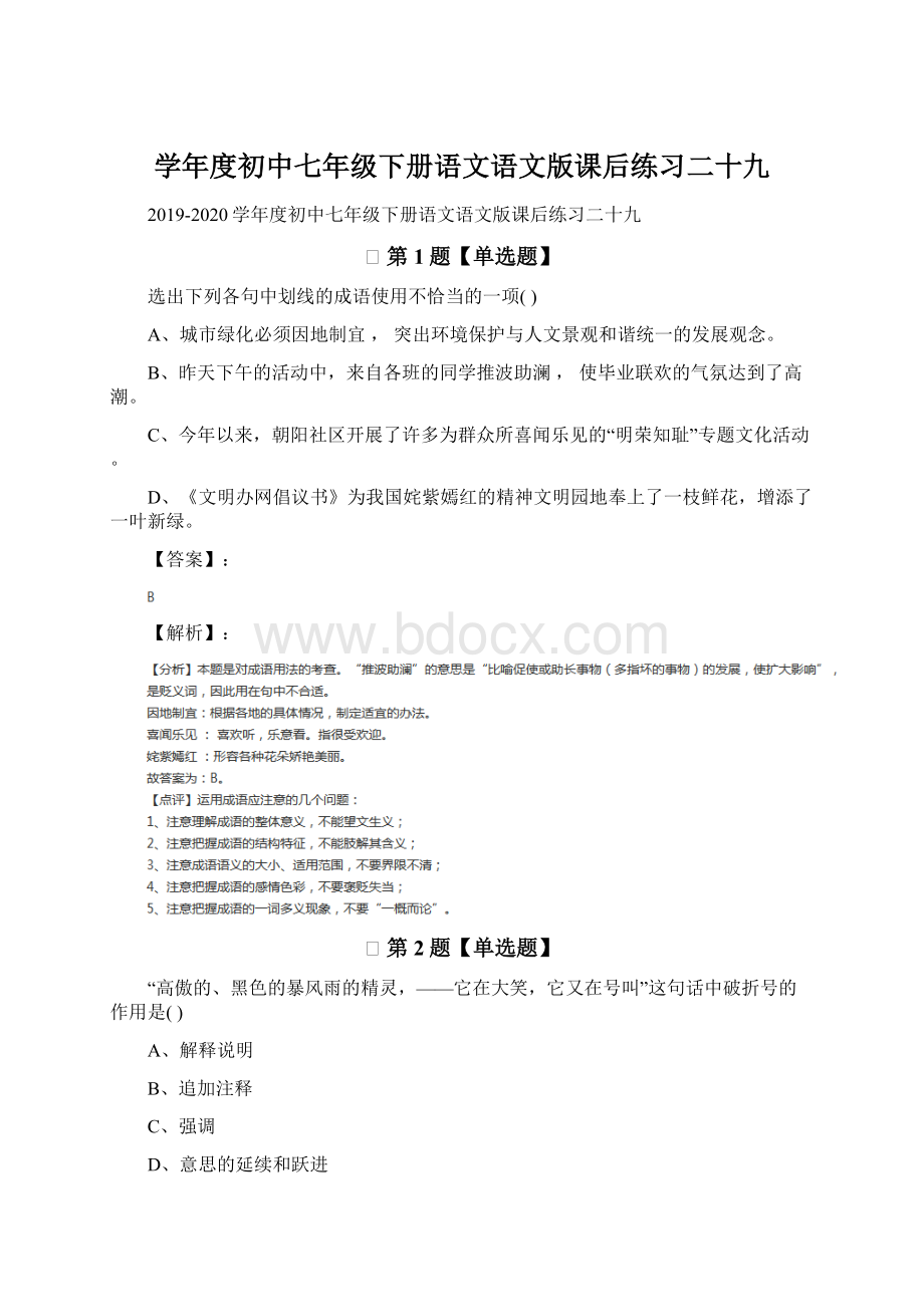 学年度初中七年级下册语文语文版课后练习二十九.docx_第1页