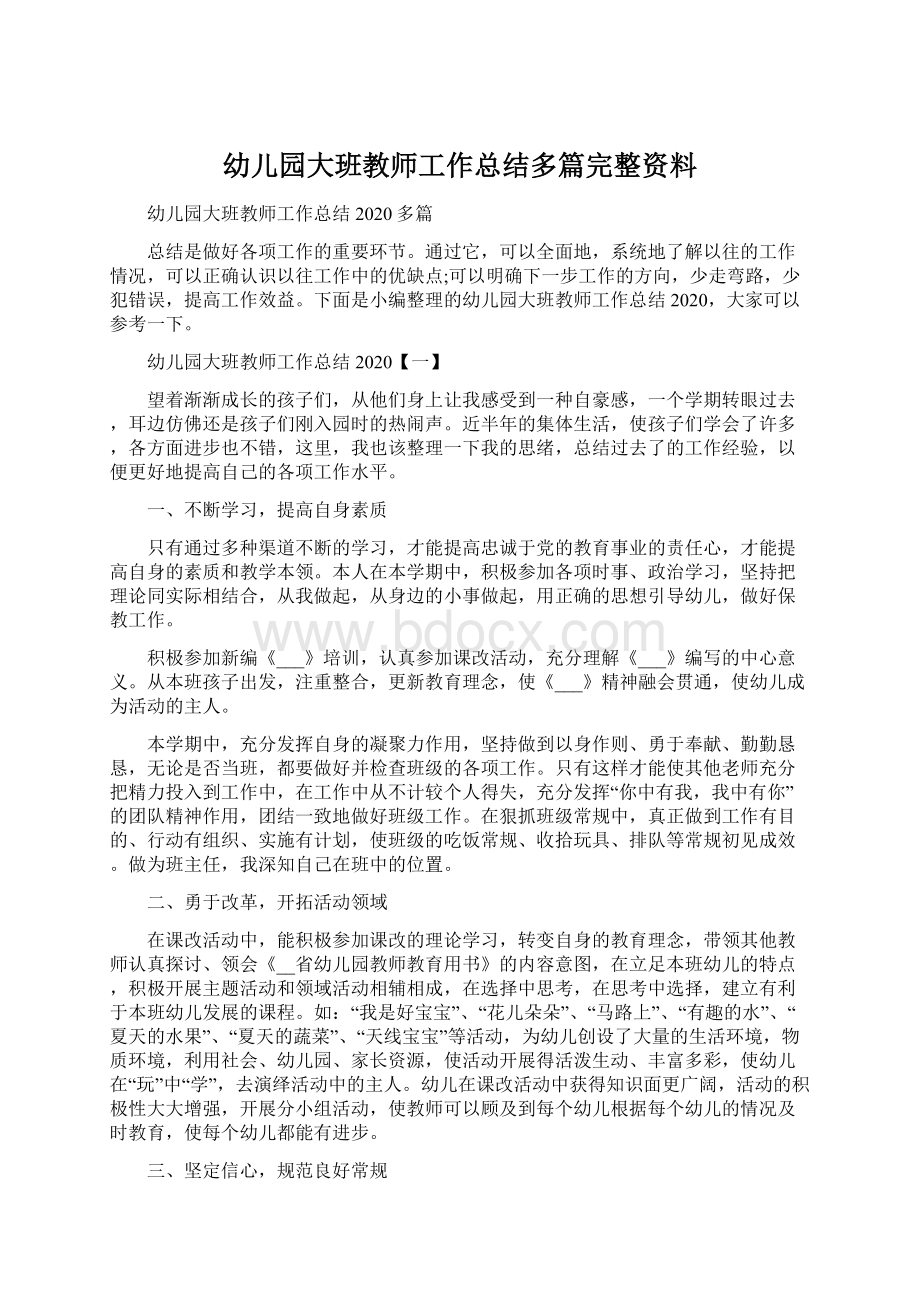 幼儿园大班教师工作总结多篇完整资料文档格式.docx