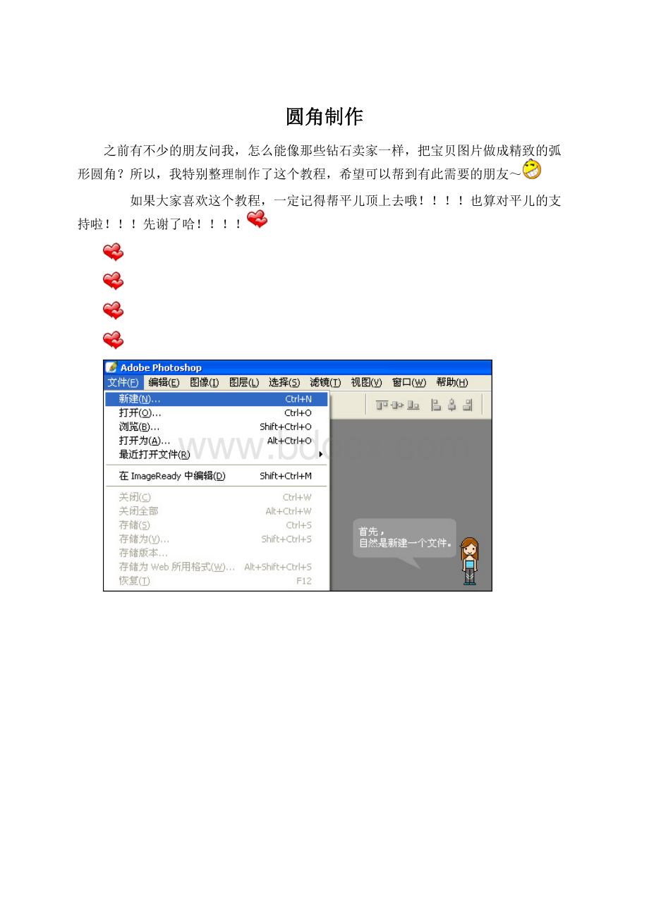 圆角制作Word文档格式.docx_第1页