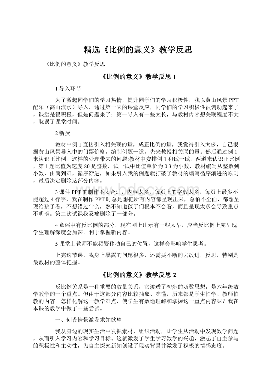 精选《比例的意义》教学反思Word文档下载推荐.docx_第1页