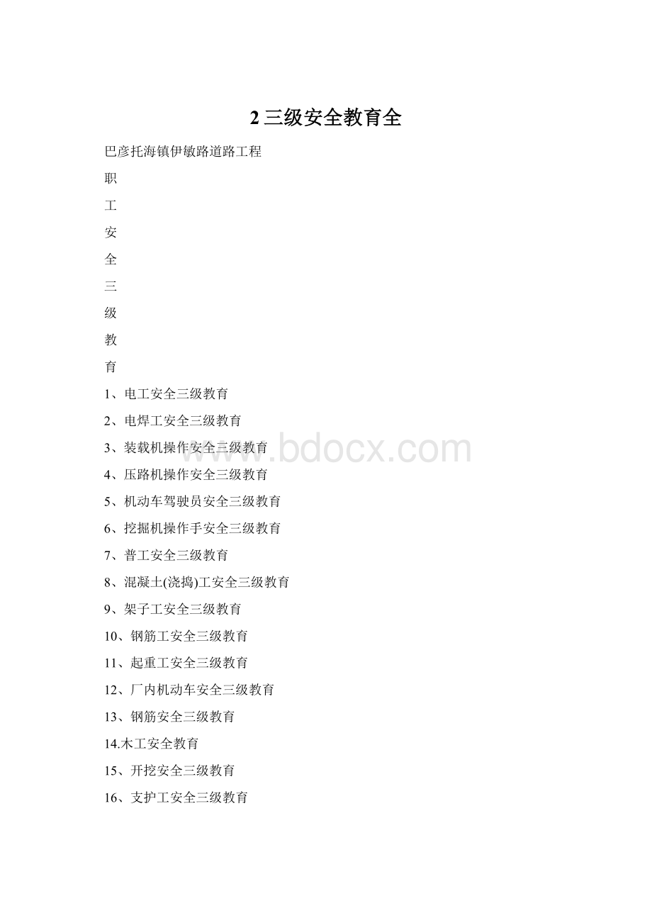 2三级安全教育全Word格式.docx