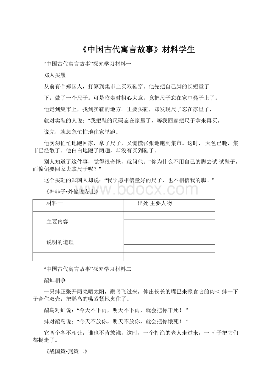 《中国古代寓言故事》材料学生Word文件下载.docx