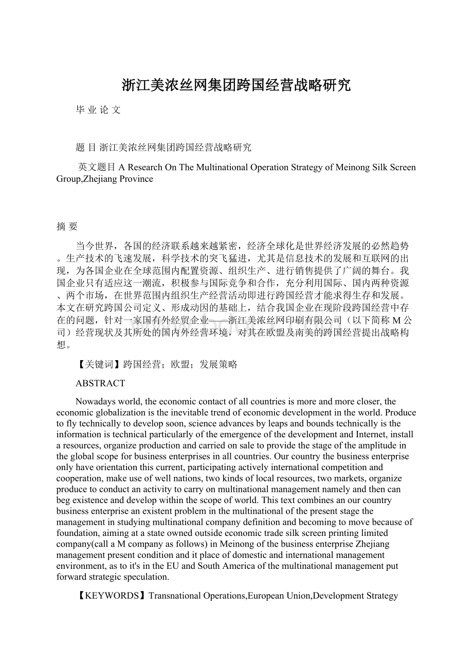 浙江美浓丝网集团跨国经营战略研究Word文档下载推荐.docx