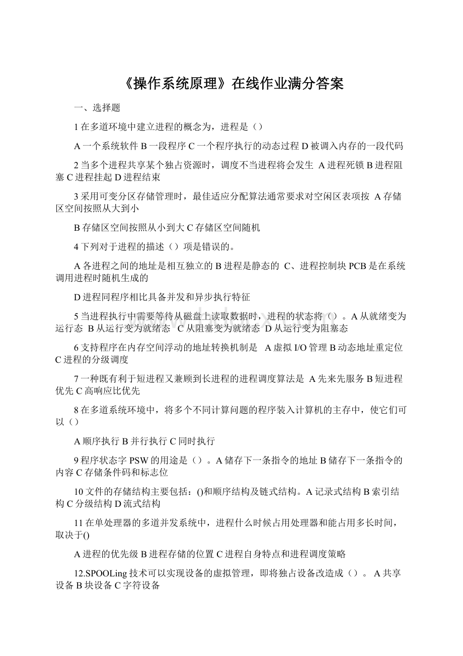 《操作系统原理》在线作业满分答案.docx