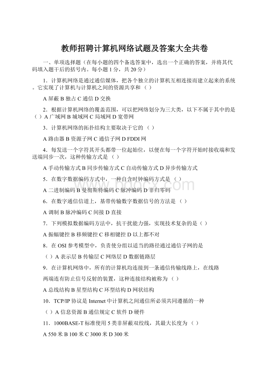 教师招聘计算机网络试题及答案大全共卷.docx_第1页