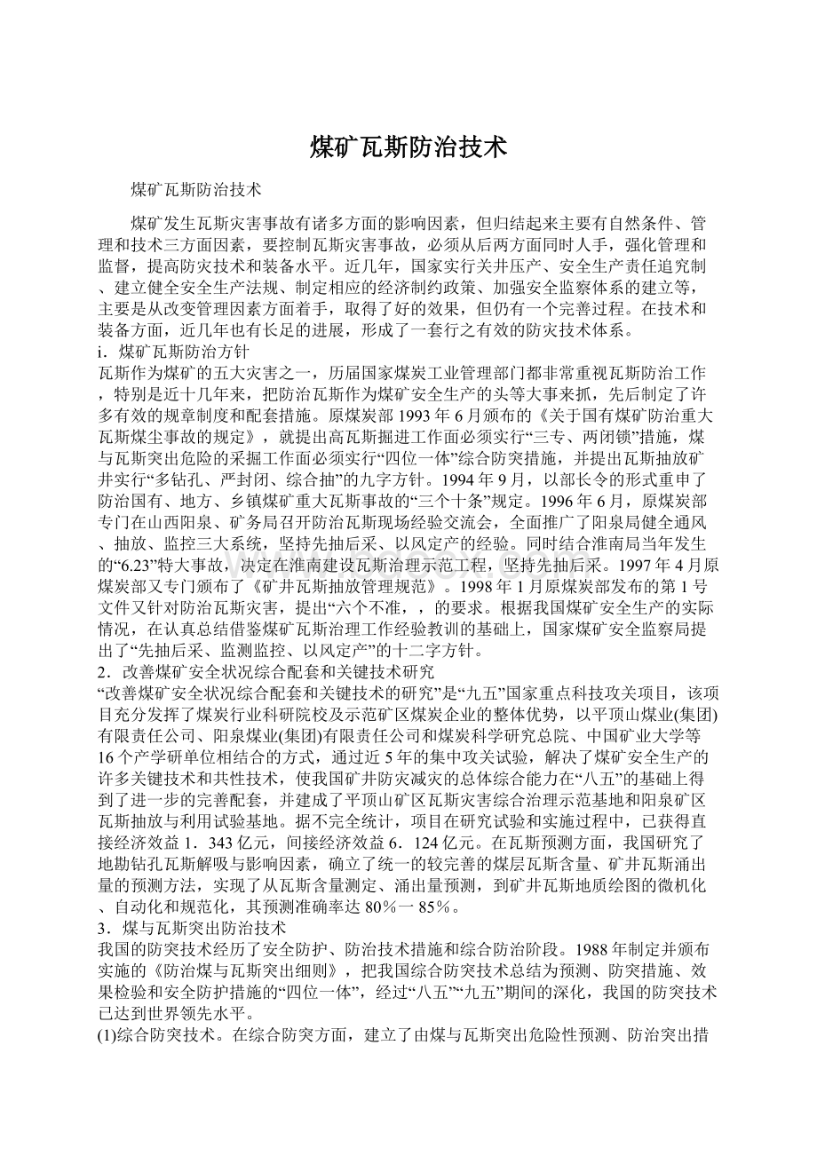 煤矿瓦斯防治技术Word文档下载推荐.docx