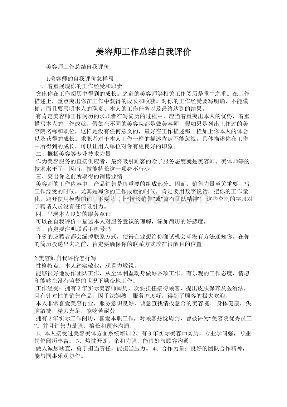 美容师工作总结自我评价Word格式文档下载.docx_第1页