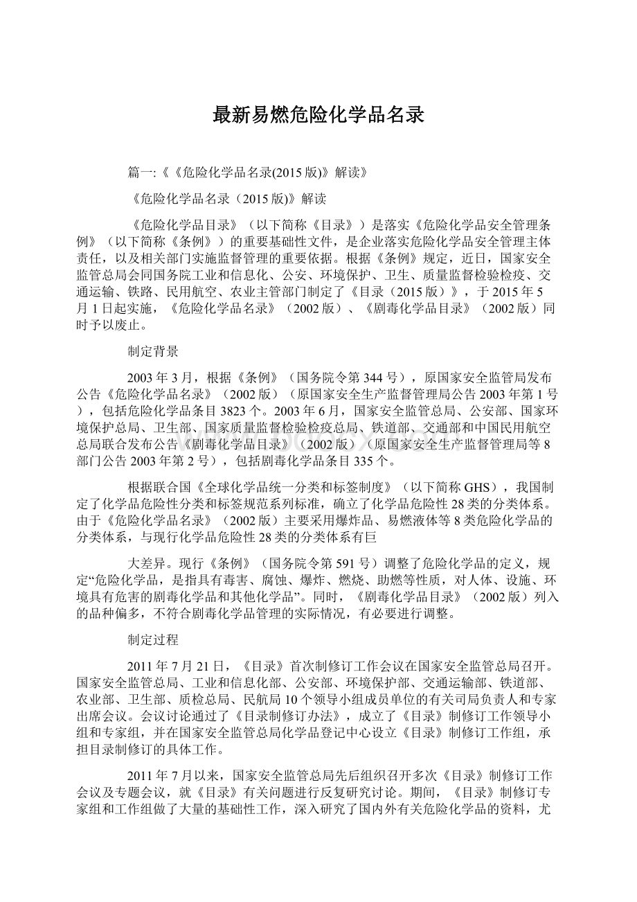 最新易燃危险化学品名录文档格式.docx