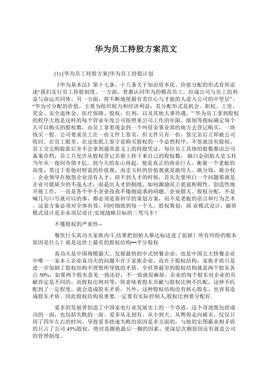 华为员工持股方案范文.docx_第1页