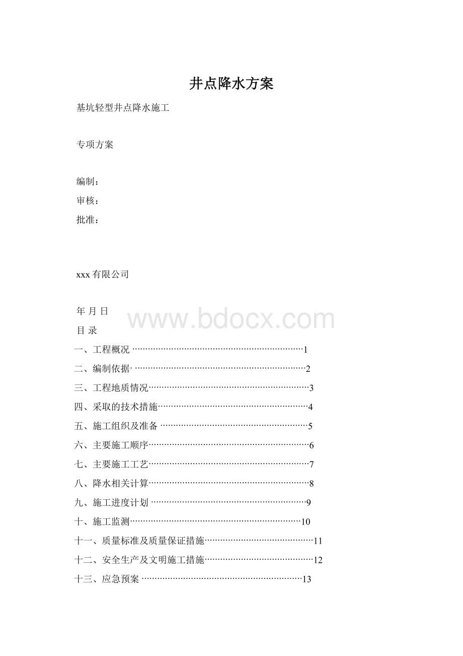 井点降水方案Word文档下载推荐.docx