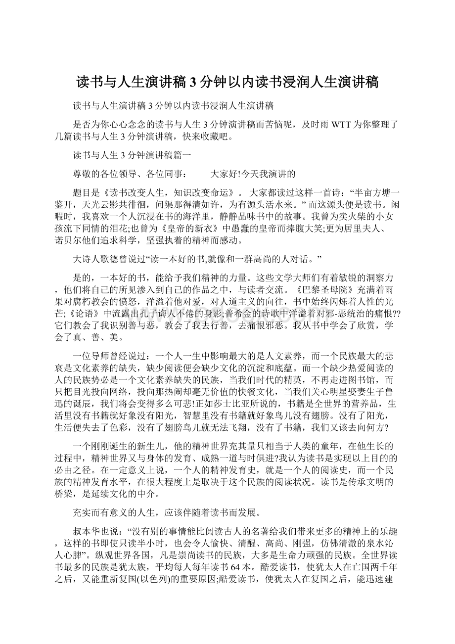 读书与人生演讲稿3分钟以内读书浸润人生演讲稿.docx_第1页