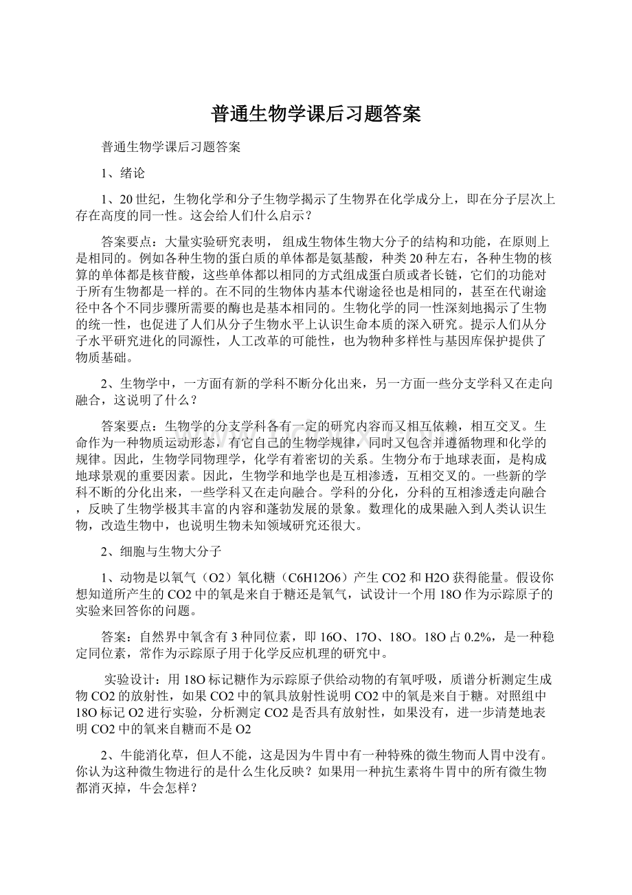 普通生物学课后习题答案Word下载.docx