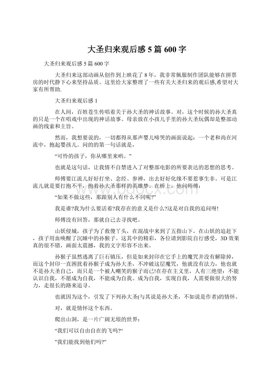 大圣归来观后感5篇600字Word文档格式.docx