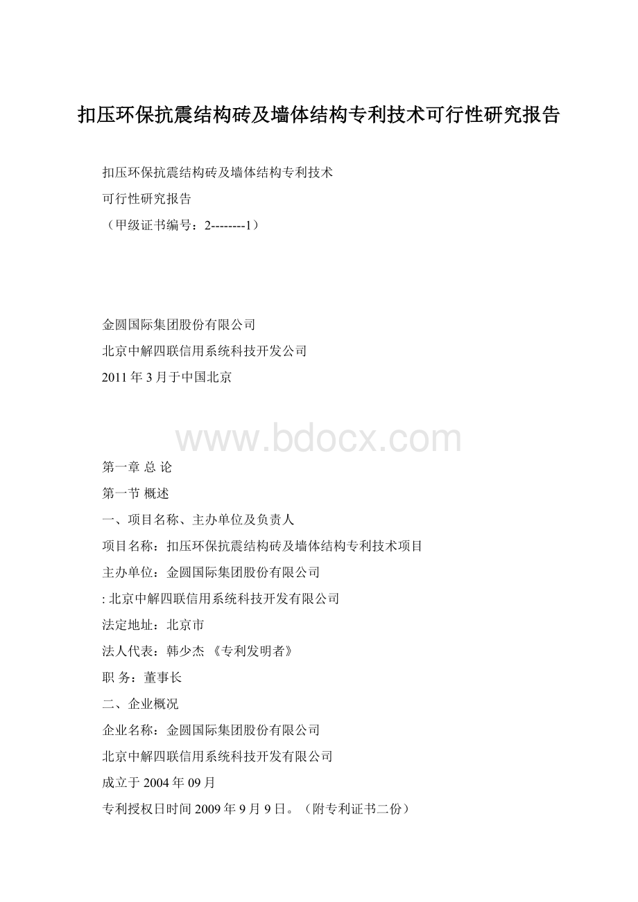 扣压环保抗震结构砖及墙体结构专利技术可行性研究报告.docx