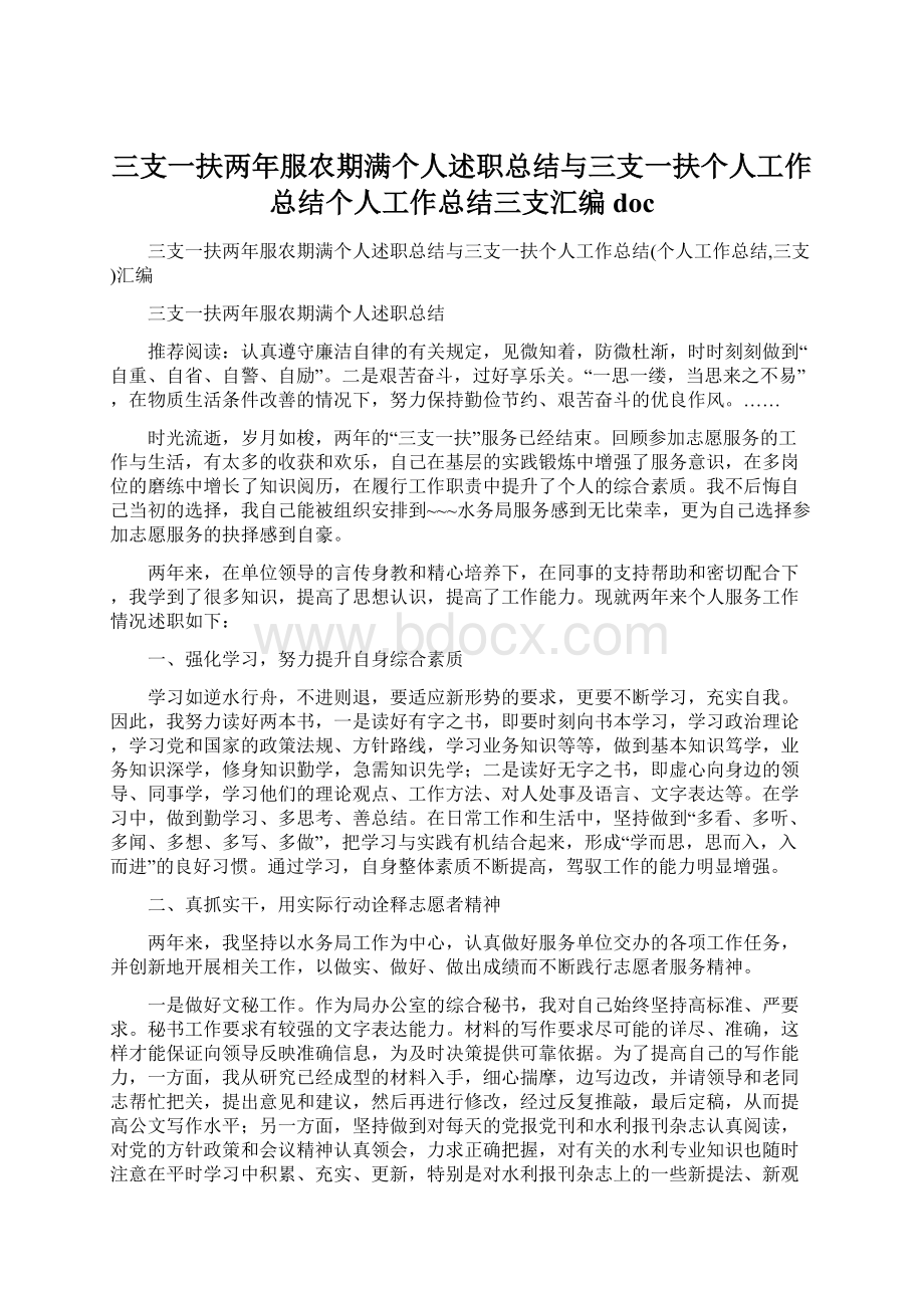 三支一扶两年服农期满个人述职总结与三支一扶个人工作总结个人工作总结三支汇编doc文档格式.docx