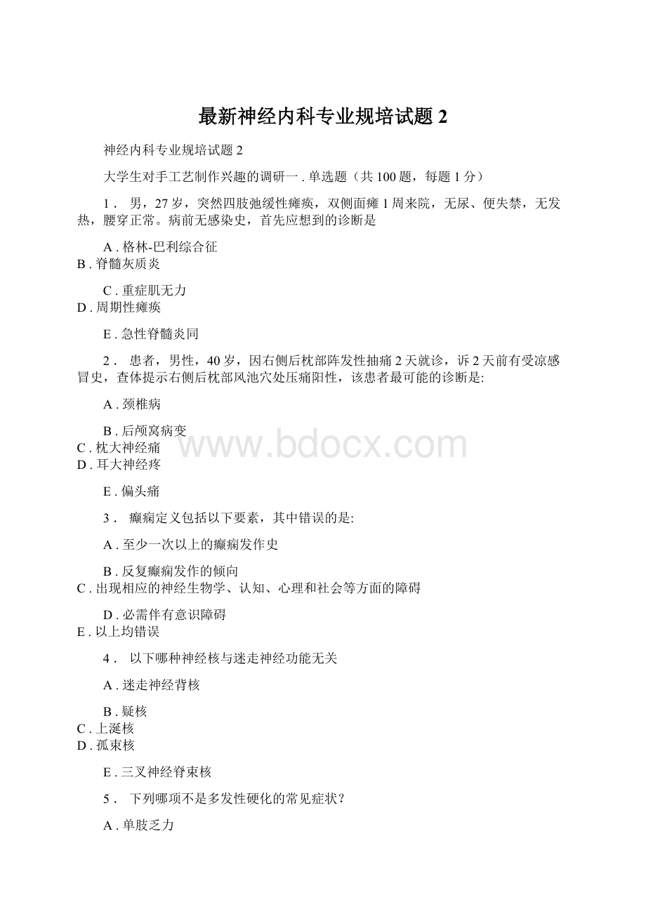 最新神经内科专业规培试题2文档格式.docx_第1页