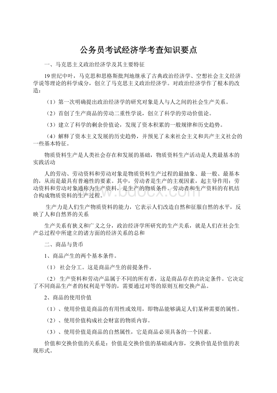 公务员考试经济学考查知识要点Word文档下载推荐.docx_第1页