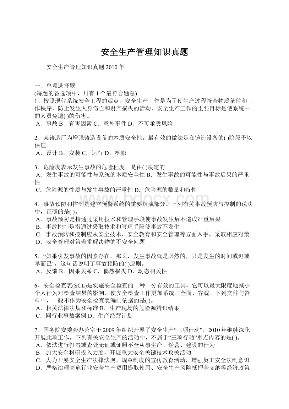 安全生产管理知识真题文档格式.docx