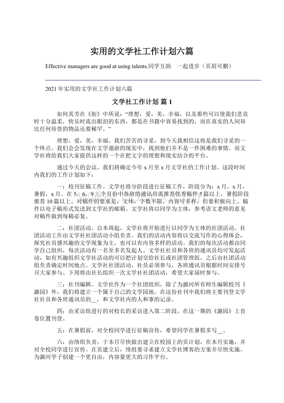 实用的文学社工作计划六篇.docx_第1页