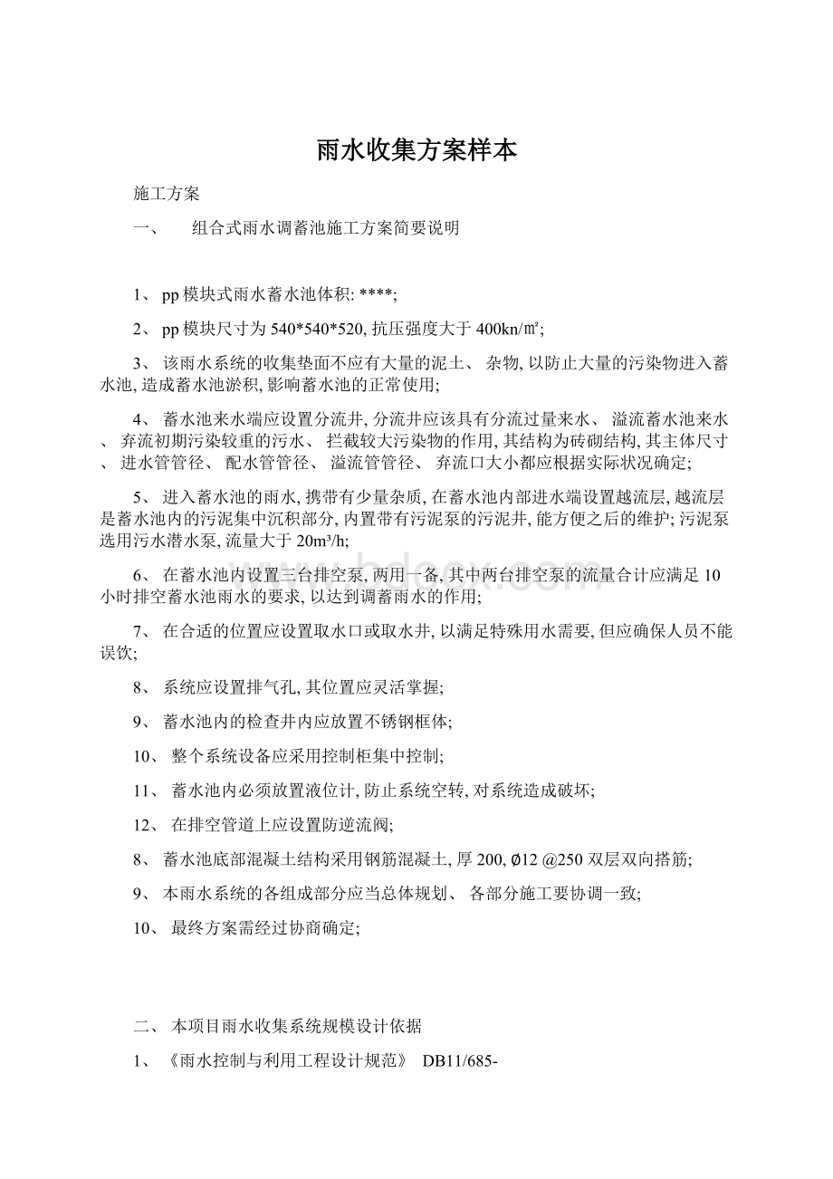 雨水收集方案样本Word文档格式.docx