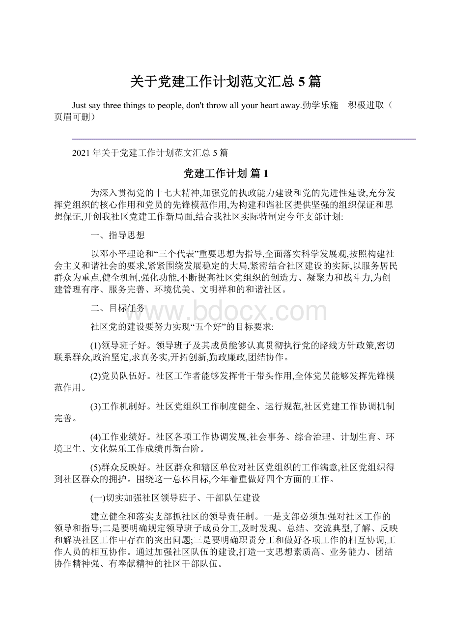 关于党建工作计划范文汇总5篇Word下载.docx