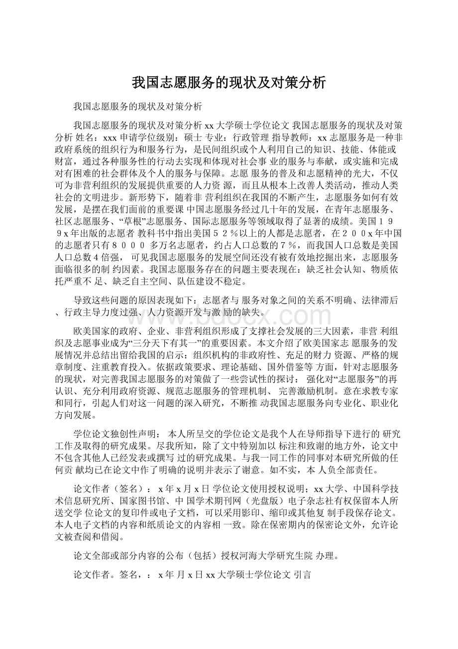 我国志愿服务的现状及对策分析文档格式.docx