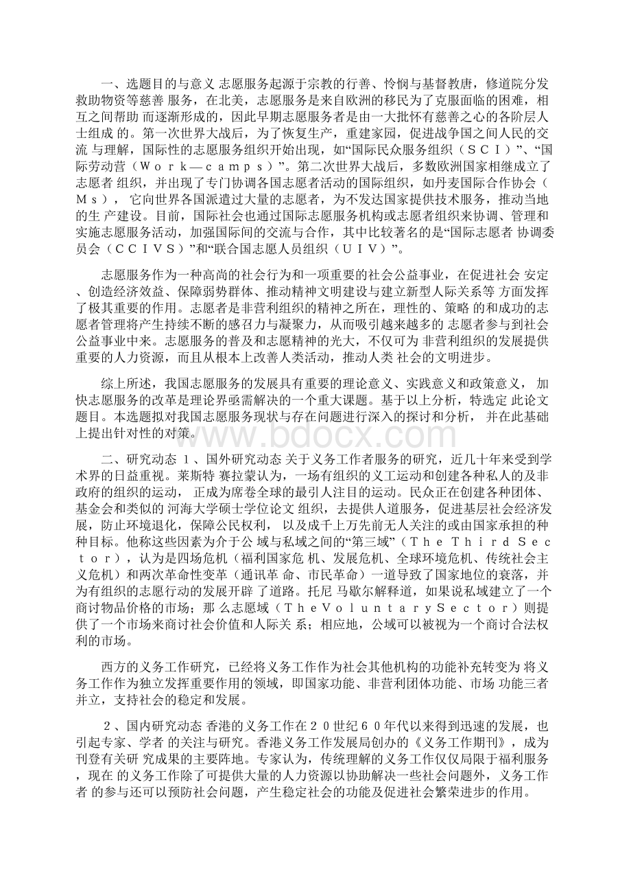 我国志愿服务的现状及对策分析.docx_第2页