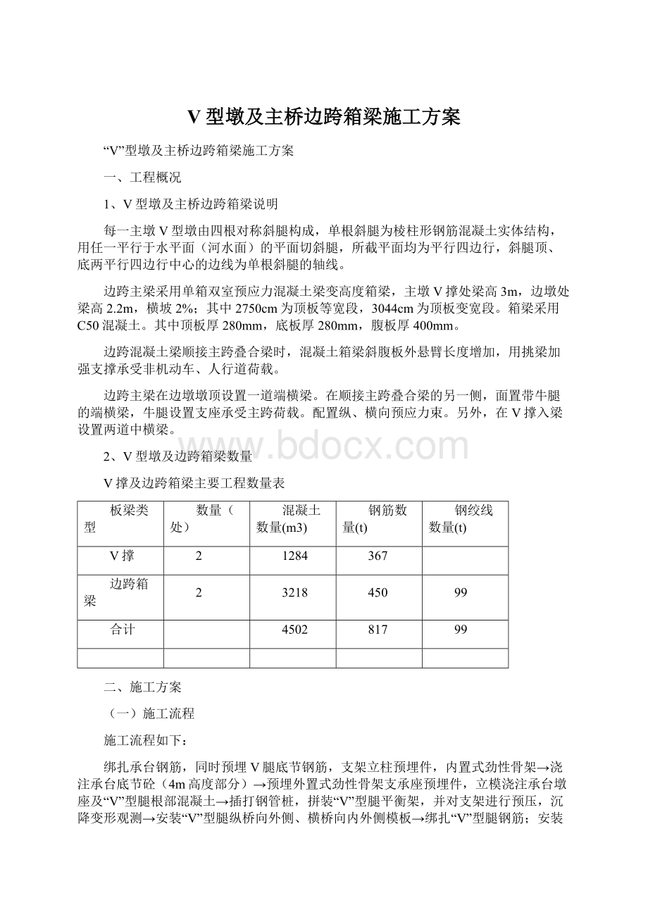 V型墩及主桥边跨箱梁施工方案.docx