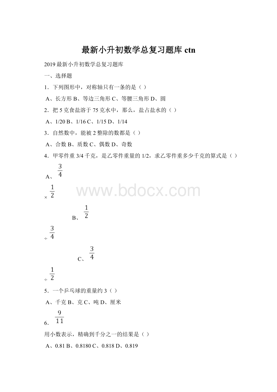 最新小升初数学总复习题库ctnWord文档格式.docx_第1页