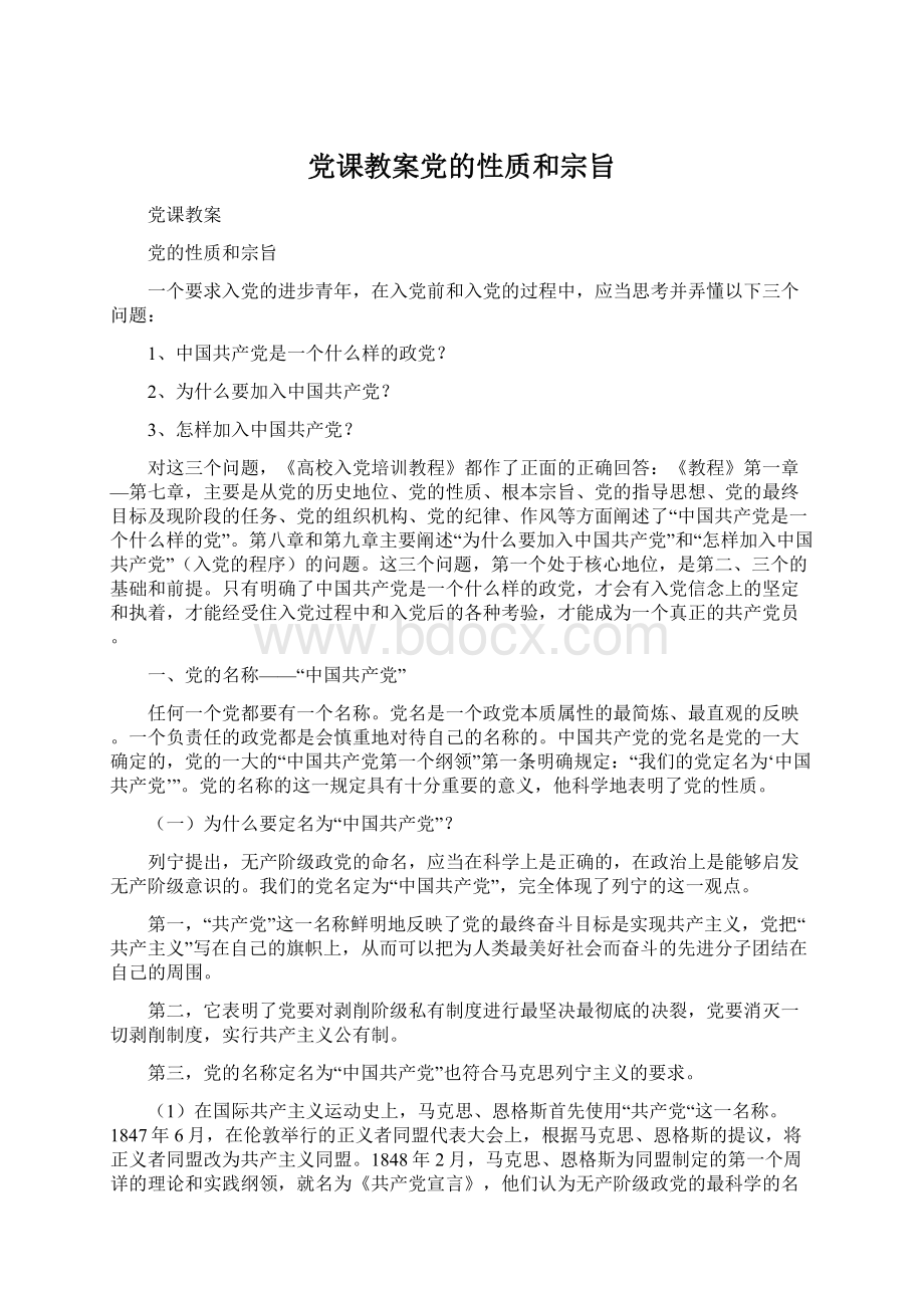 党课教案党的性质和宗旨Word文档下载推荐.docx