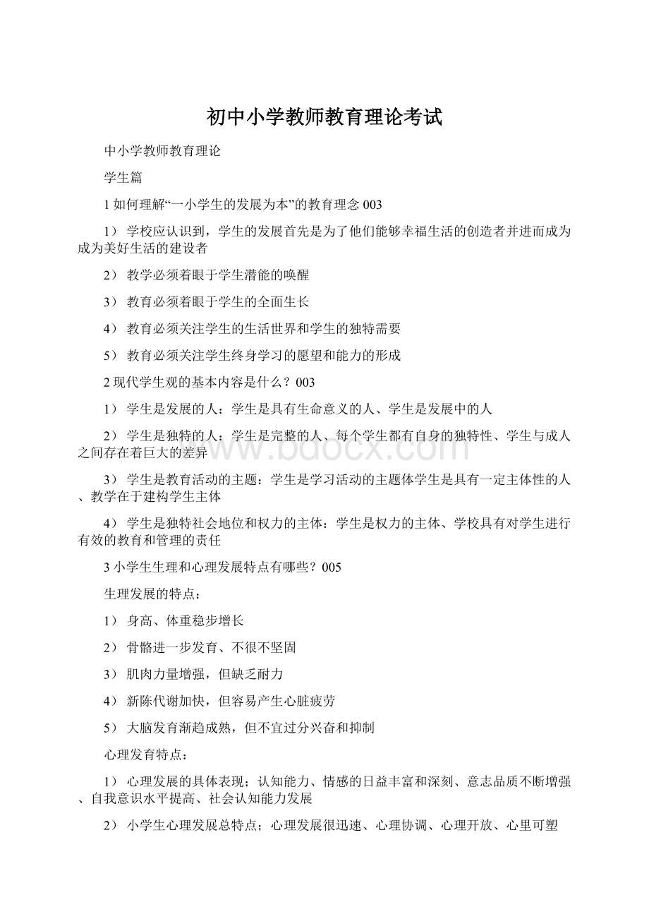 初中小学教师教育理论考试.docx_第1页