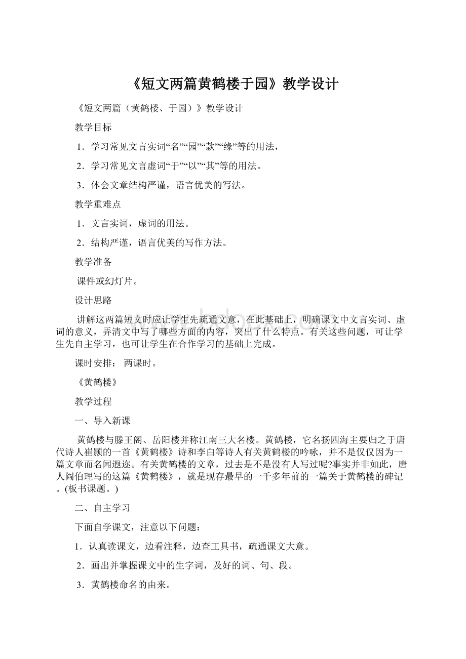 《短文两篇黄鹤楼于园》教学设计.docx_第1页