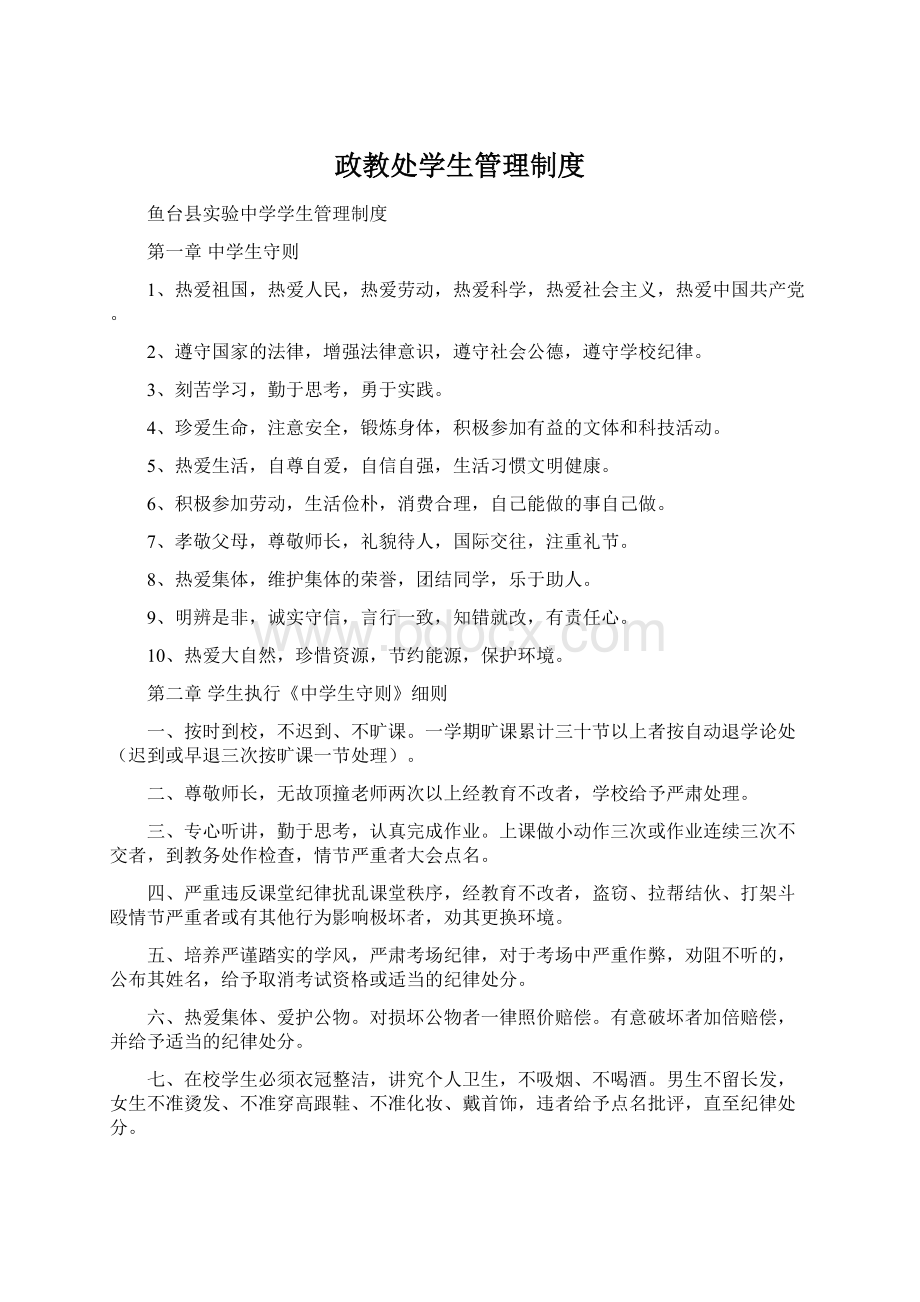 政教处学生管理制度Word文档下载推荐.docx_第1页