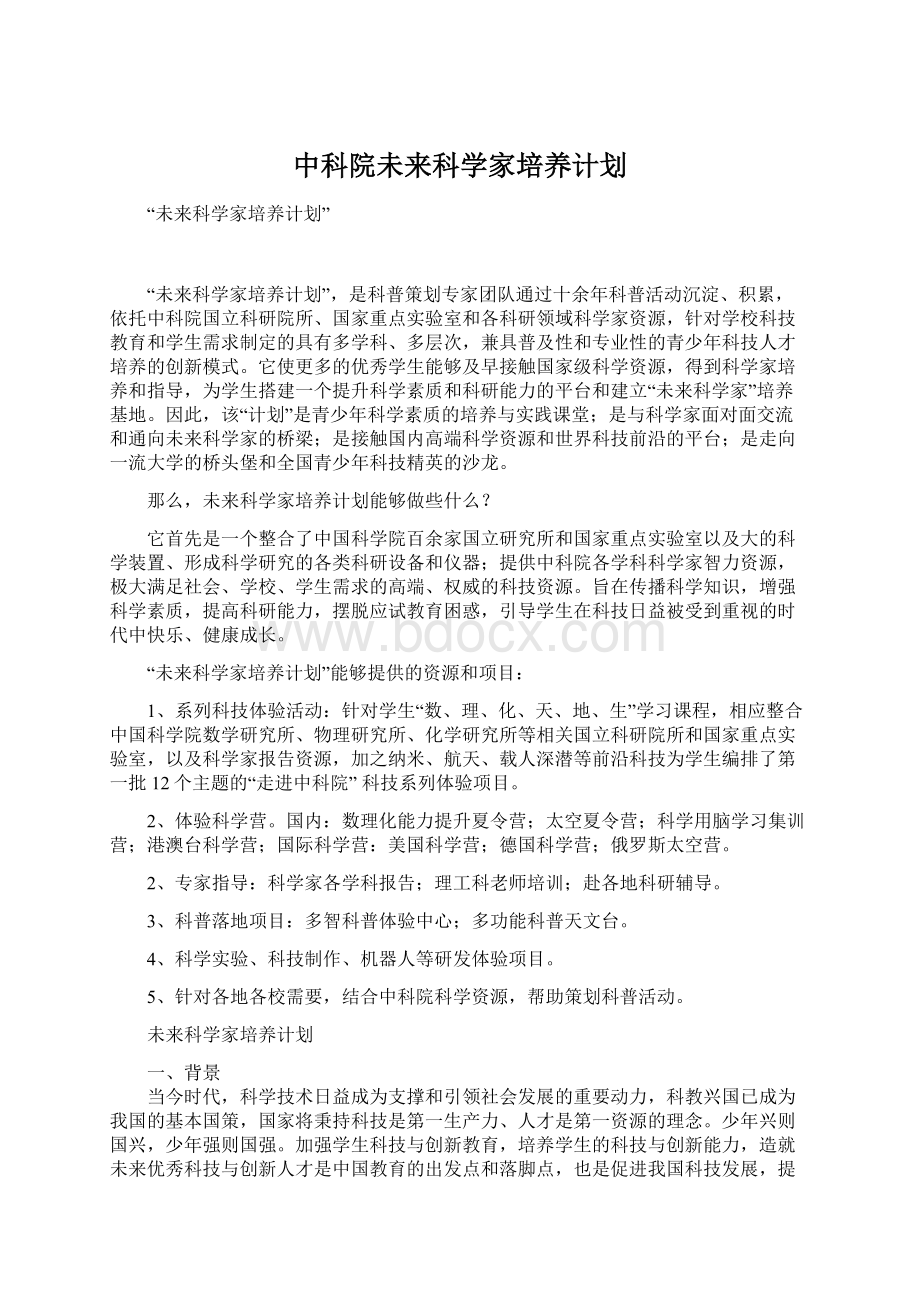 中科院未来科学家培养计划Word文件下载.docx