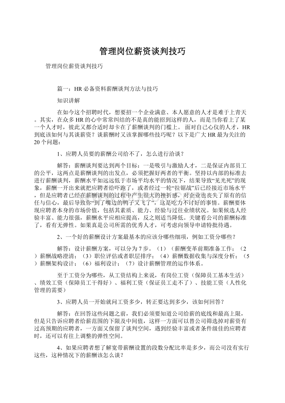 管理岗位薪资谈判技巧.docx