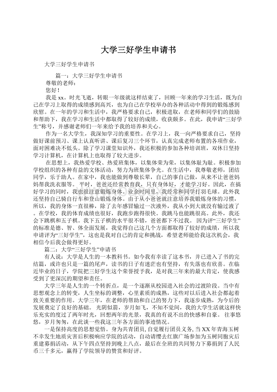 大学三好学生申请书.docx