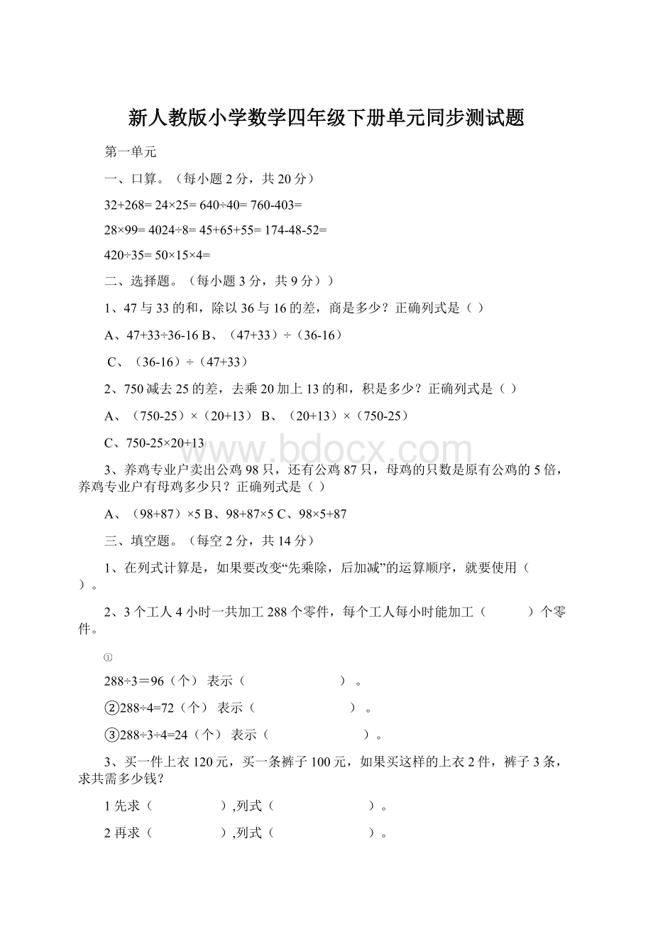 新人教版小学数学四年级下册单元同步测试题文档格式.docx