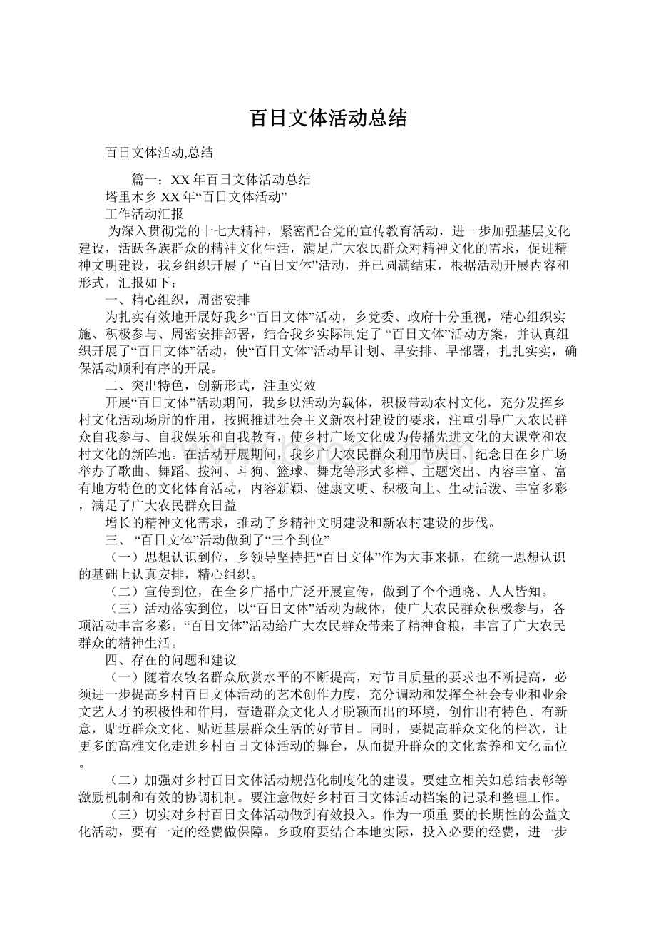 百日文体活动总结Word下载.docx