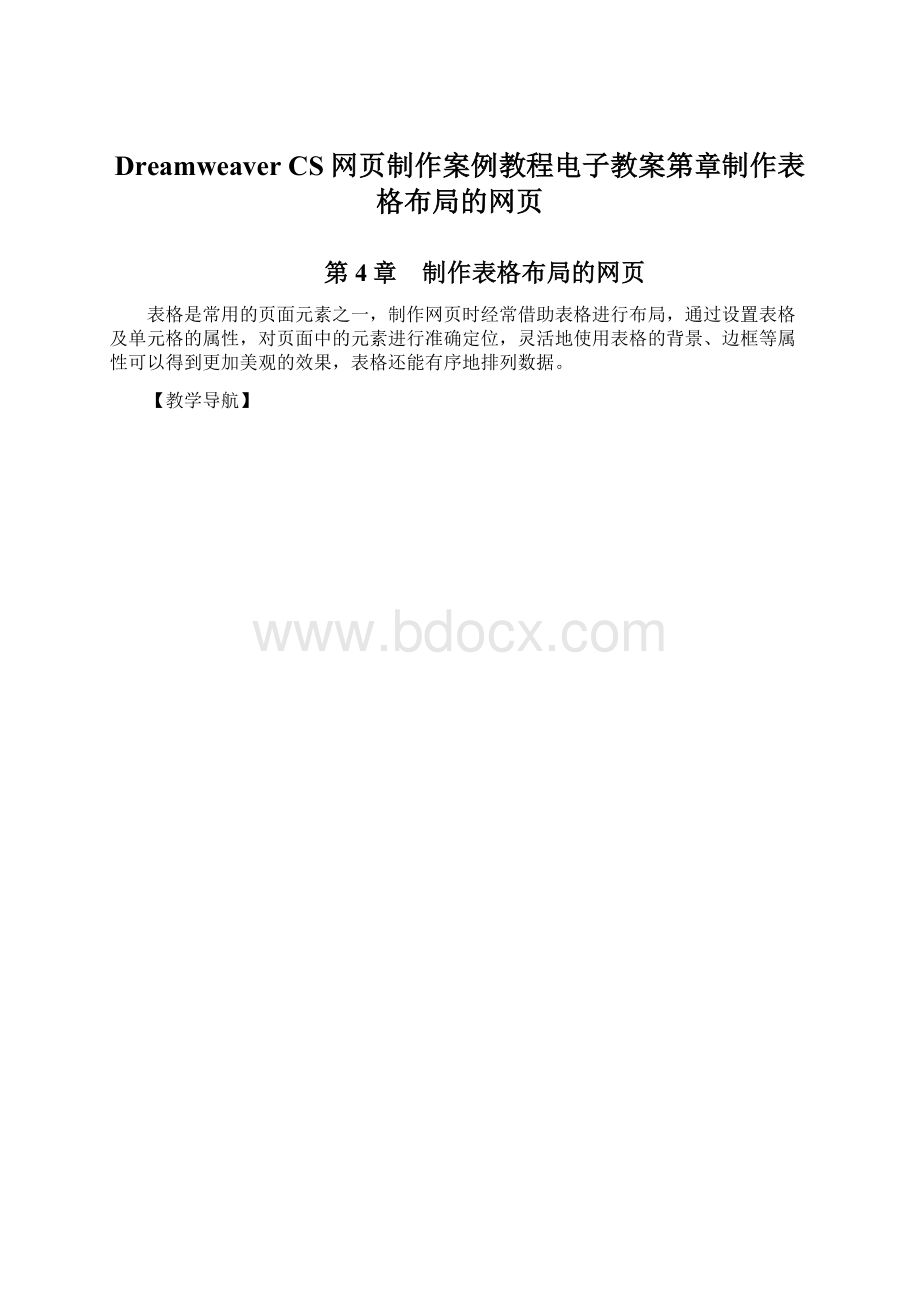 Dreamweaver CS 网页制作案例教程电子教案第章制作表格布局的网页.docx_第1页