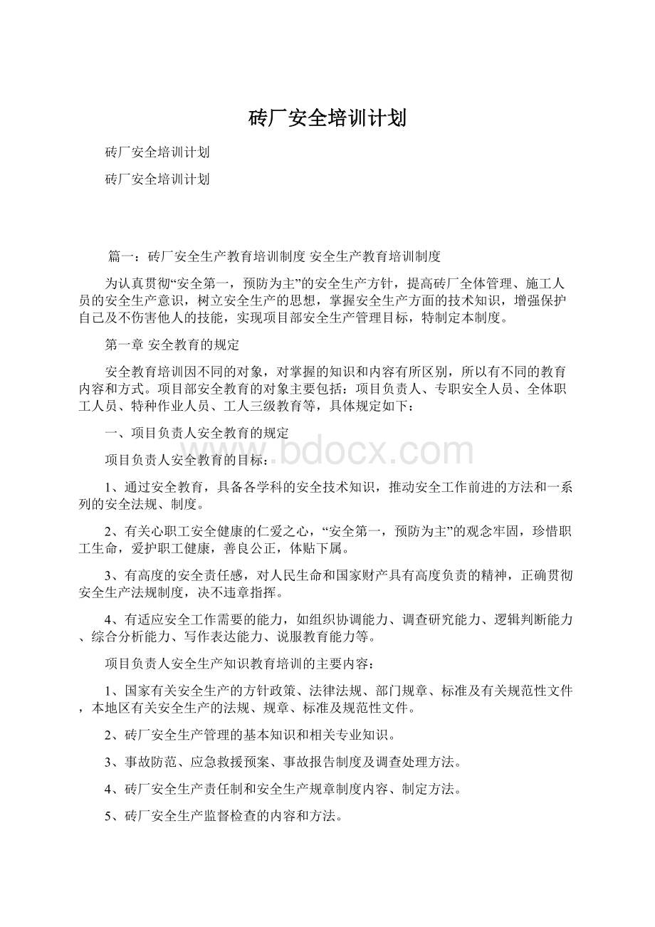 砖厂安全培训计划Word格式文档下载.docx