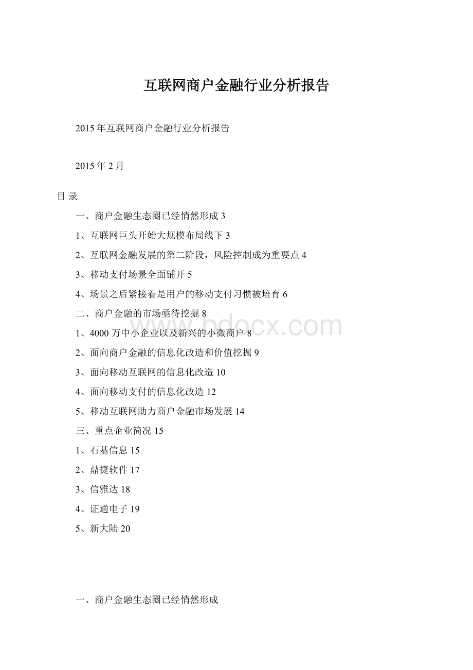 互联网商户金融行业分析报告Word文件下载.docx_第1页