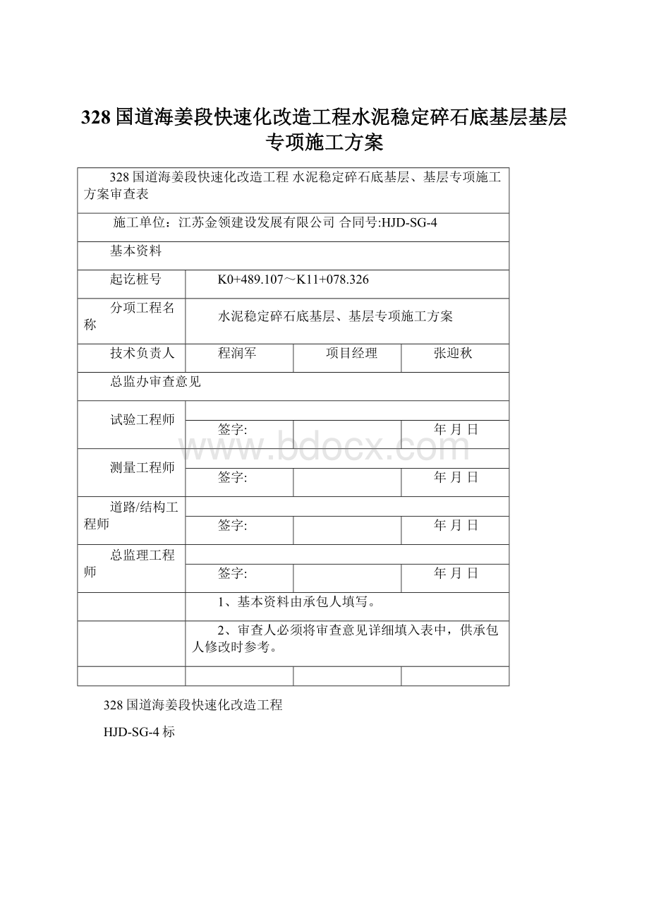 328国道海姜段快速化改造工程水泥稳定碎石底基层基层专项施工方案.docx