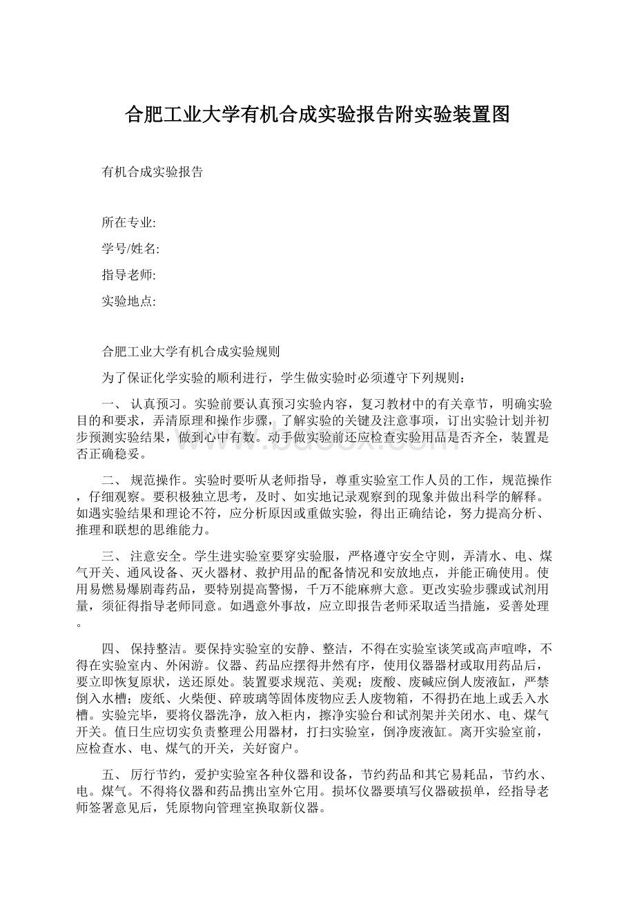 合肥工业大学有机合成实验报告附实验装置图Word文档下载推荐.docx