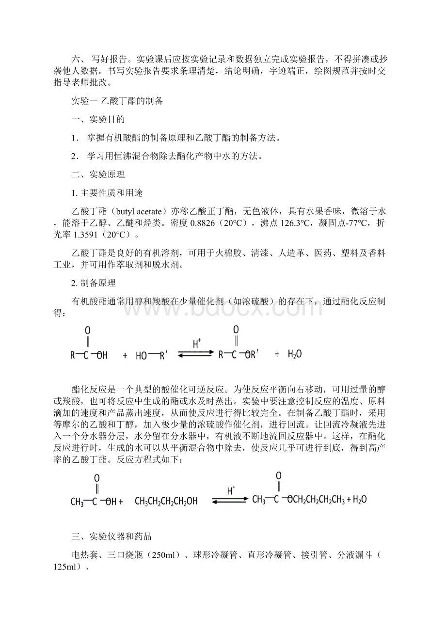 合肥工业大学有机合成实验报告附实验装置图Word文档下载推荐.docx_第2页