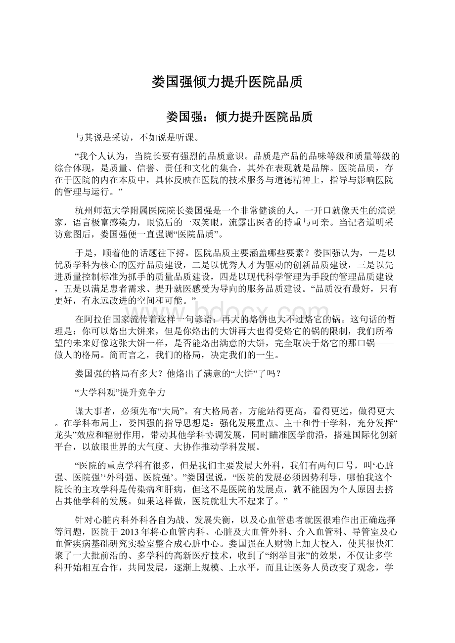 娄国强倾力提升医院品质Word文档下载推荐.docx