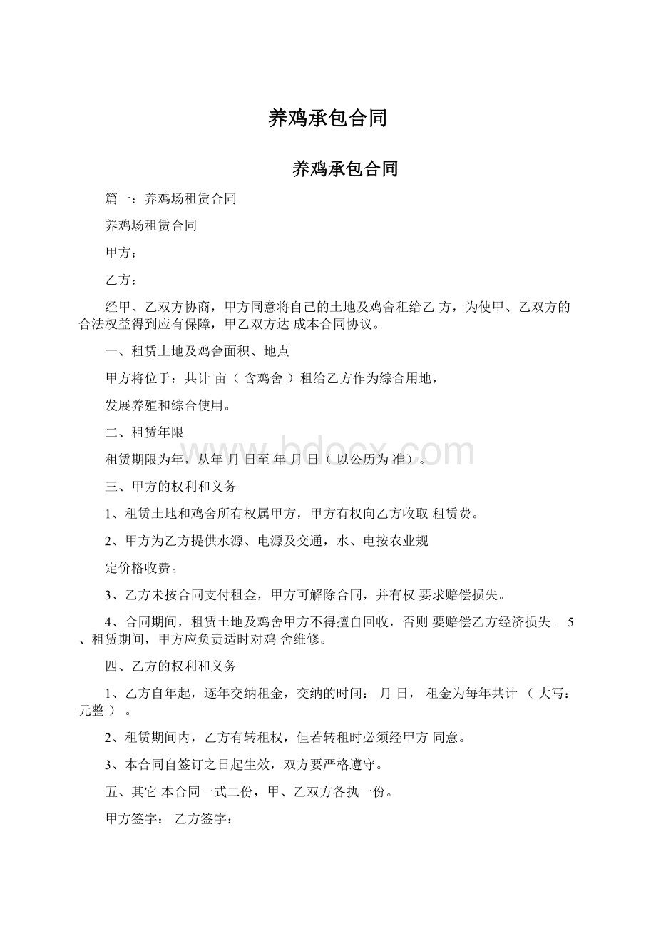 养鸡承包合同.docx_第1页